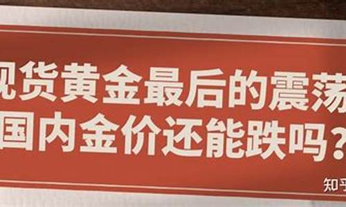 金价后期会跌吗_金价最后还价能还多少