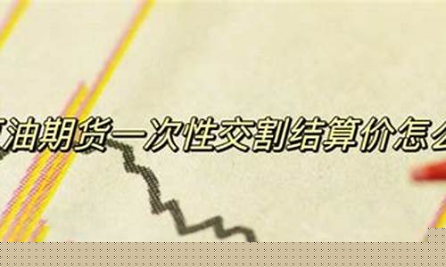 交割石油价违法吗_原油交割会强制平仓吗