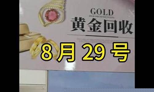 大盘金价回收行情今天走势_大盘金价走势图