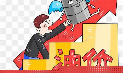 关于油价的配乐作品_关于油价的笑话