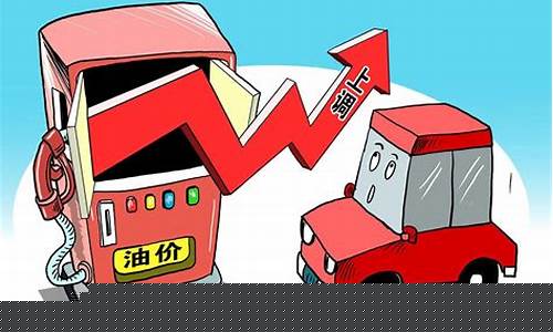 为什么油价跌了_油价跌了怎么油价还这么贵