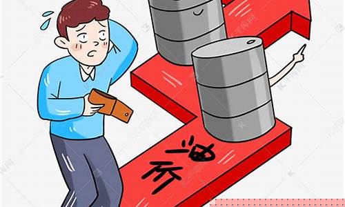 油价涨价素材文案_油价上涨的朋友圈文案