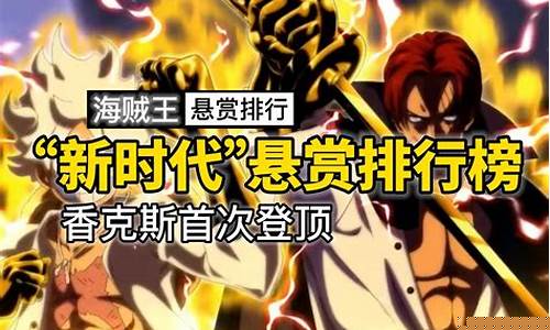 香克斯悬赏单_香克斯悬赏金价格表