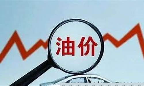 油价八元时代2016_油价七元时代是什么意思