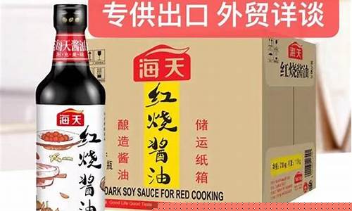 海天酱油海外销售_海天出口酱油价钱
