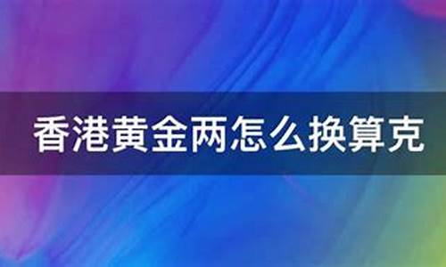香港黄金计价两是多少克_香港金价两换算克
