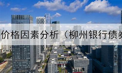 柳州银行股金价格_柳州银行每股净资产