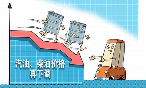今天油价下调几毛_今天油价下调多少钱一吨