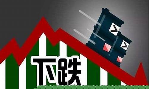 油价下调208元_油价大幅下调