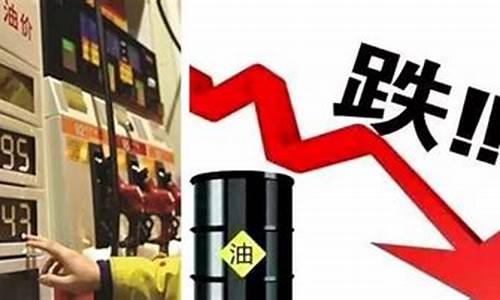 油价跌一分叫暴跌_油价跌了多少