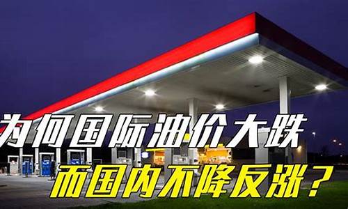 现在油价涨价原因是什么_现在油价是涨是跌