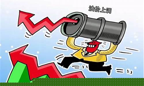 油价又要涨多少_油价涨多少不调整