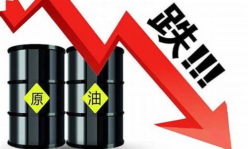 国际原油价格大幅下跌_国际原油价格迎来了什么