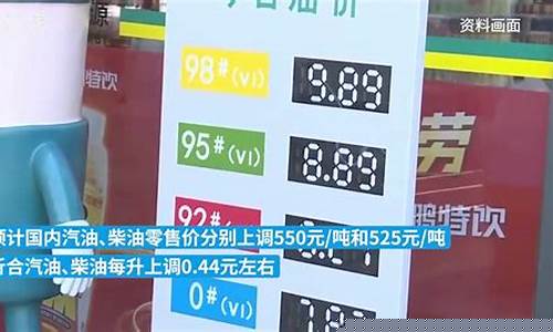 盘锦95汽油价格涨幅预测_盘锦油厂汽油出厂价