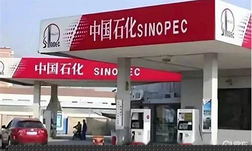 平度昌乐石化今天油价_昌乐石化今日汽油价格
