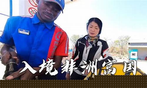 非洲的博茨瓦纳_非洲博茨瓦纳油价