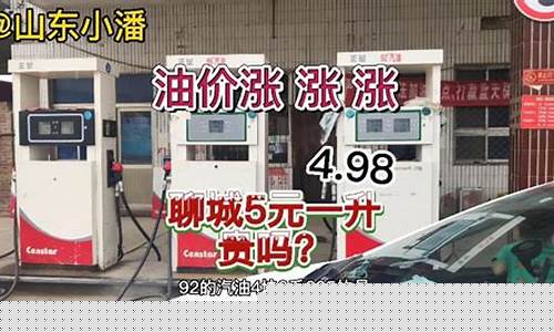 临清哪个加油站油好又便宜_聊城临清汽油最新油价