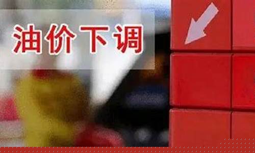 油价计价周期多久合理_油价一般多长时间调整一次