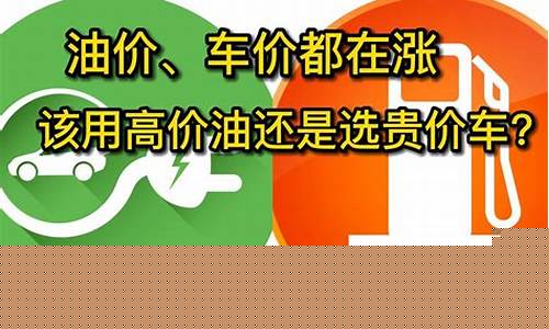 油价怎么算便宜还是贵_油价怎么算?