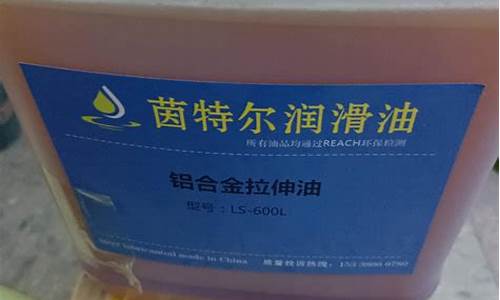 潮州铝合金拉伸油价格_潮州铝合金拉伸油价格查询