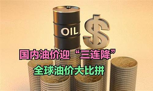 各国油价 换一换 开始时间: 结束时间: 名称_各国油价2017