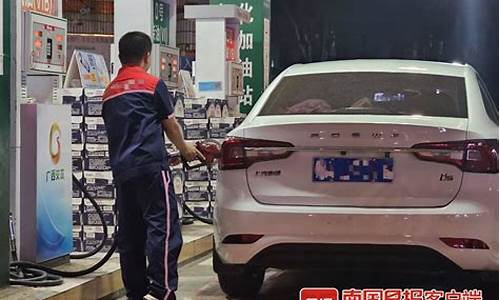 南宁现在汽车油价_南宁现在汽油价格