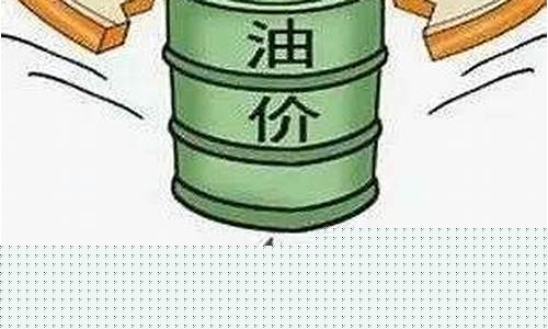 国外油价跌为什么国内油价涨_国外油价是每天变的吗