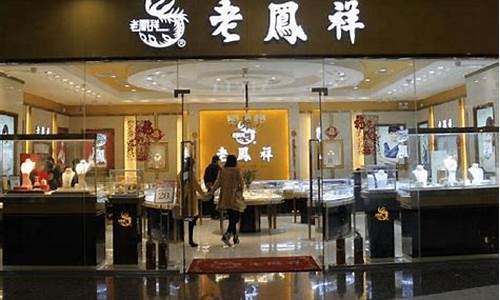 常州环球港饰品店_常州环球港金价老凤祥