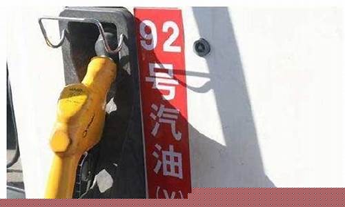 油价92汽油下次降价_油价92汽油还能下调吗