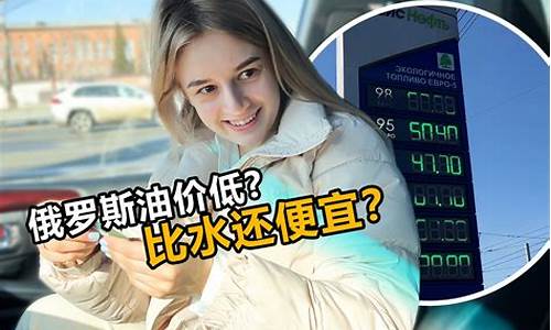 俄罗斯高价油到底亏多少_俄罗斯油价比矿泉水还便宜