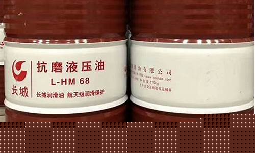 长城68号液压油价格_长城46号液压油价格