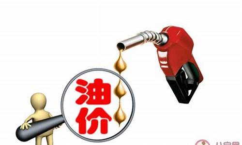 油价为什么比超市还便宜_为什么油价差那么多