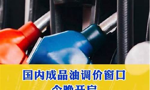 4月份油价调整窗口_四五月份油价调价窗口