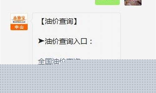 中山油价最新信息_中山油价调整最新消息中山油价