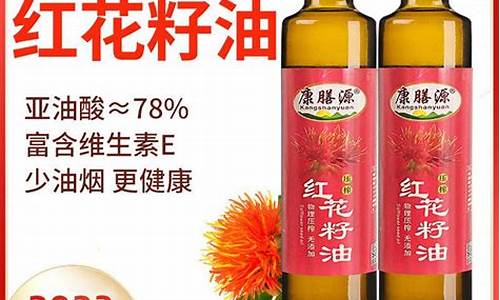 正宗红花籽食用油价格多少_正宗红花籽食用油价格