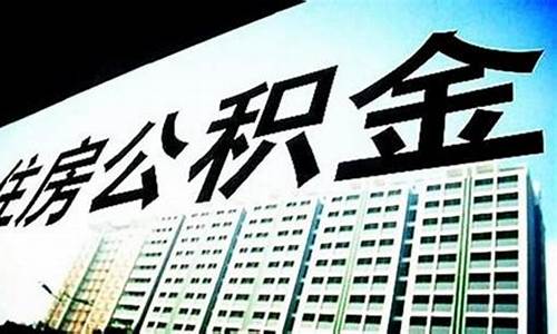 广州公积金扣除比例_海珠代扣公积金价钱