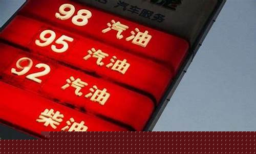 5月30日油价调整最新消息_5月30号油价要涨吗