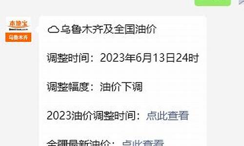 乌鲁木齐汽油价格最新调整最新消息_乌鲁木齐调整油价公告