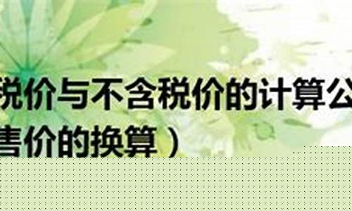 人民币出厂含税价和美金价_人民币出厂含税价和美金价的区别