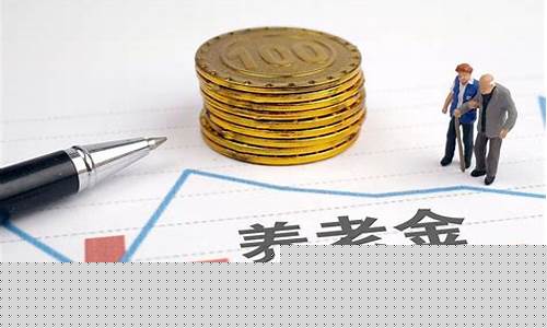 5060养老金价格_2050年养老金资费标准
