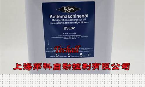 比泽尔冷冻油参数_苏州比泽尔冷冻油价格