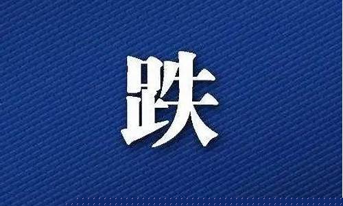 国际金价今日再次大跌_国际金价大幅下跌最新