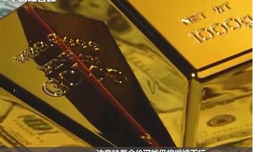 美元和金价涨还是跌了_美元和黄金都涨意味着什么