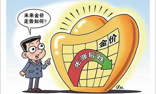 为什么金价涨黄金股反而跌_为啥说金价涨股市跌