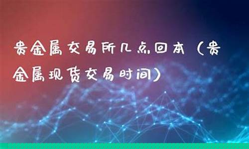 金价交易时间_现货金价几点结束交易