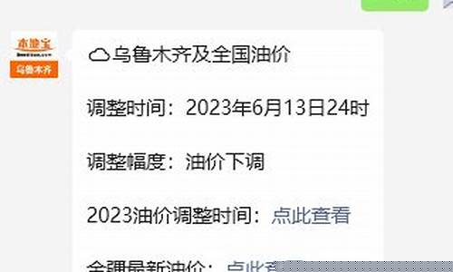 乌鲁木齐油价调整最新消息_乌鲁木齐油价是多少钱一升