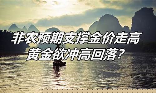 金价走高回落做空的股票_金价走高回落做空