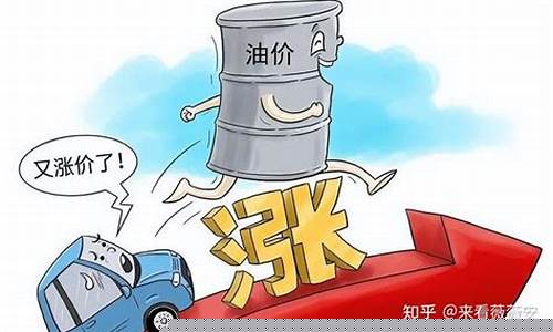 油价涨了还是掉价_油价上涨了还是下跌了