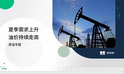 油价为何持续走高_油价为何暴涨