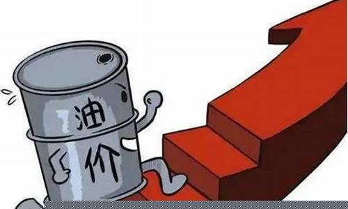 油价要涨破天了_油价或将突破十元